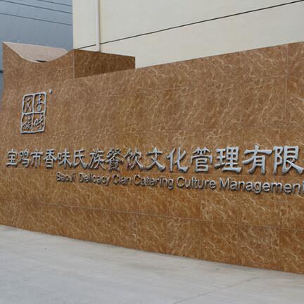 香味氏族餐饮文化管理有限公司