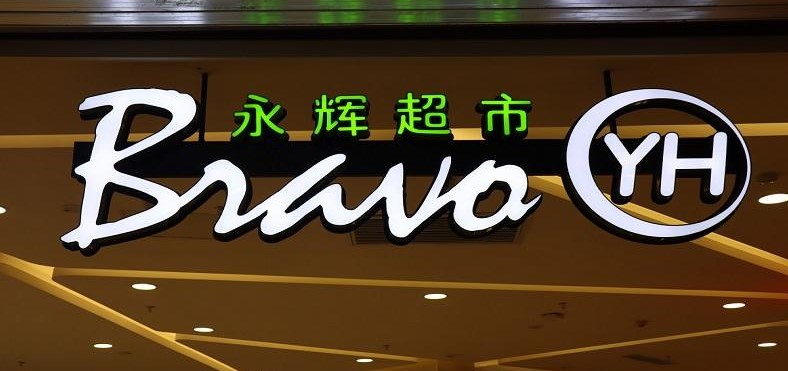 永辉.JPG